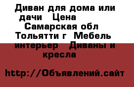 Диван для дома или дачи › Цена ­ 9 000 - Самарская обл., Тольятти г. Мебель, интерьер » Диваны и кресла   